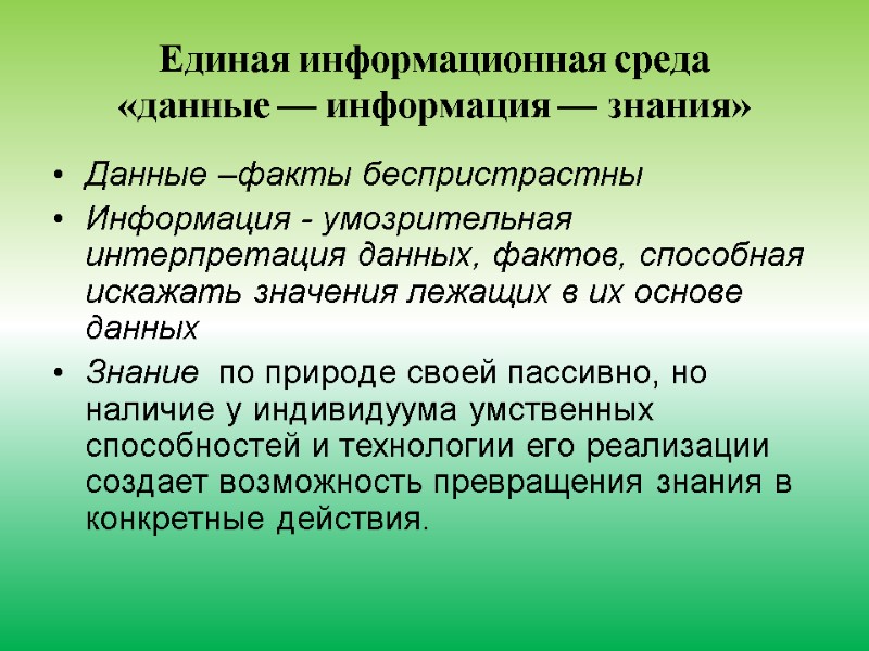 Единая информационная среда «данные — информация — знания»  Данные –факты беспристрастны Информация -